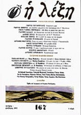 Η ΛΕΞΗ ΤΕΥΧΟΣ 167 ΓΕΝΑΡΗΣ - ΦΛΕΒΑΡΗΣ 2002