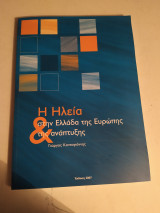 Ηλεία και στην Ελλάδα της Ευρώπης και της Ανάπτυξης