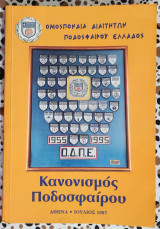 Κανονισμός ποδοσφαίρου