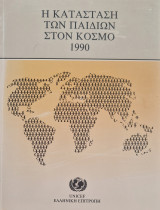 Η κατασταση των παιδιων στον κοσμο 1990