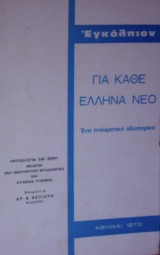 Εγκόλπιον για κάθε Έλληνα νέο. Ένα πνευματικό οδοιπορικό