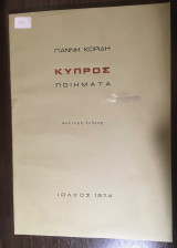Κύπρος Ποιήματα