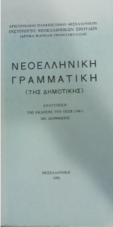 Νεοελληνική Γραμματική (της Δημοτικής)