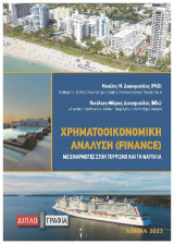 Χρηματοοικονομική ανάλυση (Finance): Με εφαρμογές στον τουρισμό και τη ναυτιλία