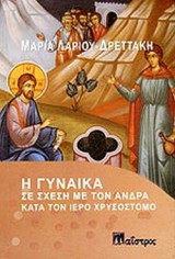Η ΓΥΝΑΙΚΑ ΣΕ ΣΧΕΣΗ ΜΕ ΤΟΝ ΑΝΔΡΑ ΚΑΤΑ ΤΟΝ ΙΕΡΟ ΧΡΥΣΟΣΤΟΜΟ