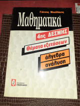 Μαθηματικα 4ης δεσμης θέματα εξετάσεων..
