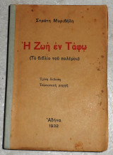 Η ζωή εν τάφω Στράτης Μυριβήλης 1932