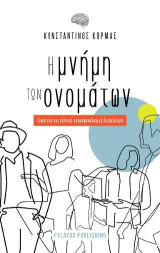 Η μνήμη των ονομάτων: Γνωστική και κλινική νευροψυχολογική διερεύνηση