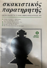 Σκακιστικός παρατηρητής, Τεύχος 6