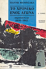 ΤΟ ΧΡΟΝΙΚΟ ΕΝΟΣ ΑΓΩΝΑ (ΔΙΤΟΜΟ)