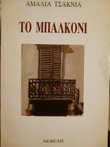 Το μπαλκόνι