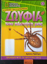 Αράχνες - Υφάντρες Αληθινά-Βαλσαμωμένα Ζωύφια του πλανήτη μας της Narional Geographic #2