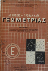 Ασκήσεις και Προβλήματα Γεωμετρίας τόμος πέμπτος έκδοσις δέκατη πέμπτη