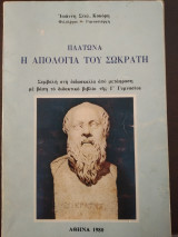 Πλάτωνα η Απολογία Του Σωκράτη