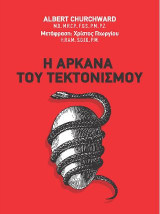 Η Αρκάνα του Τεκτονισμού