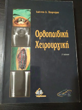 Ορθοπαιδική χειρουργική