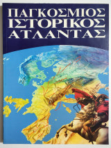 Παγκόσμιος Ιστορικός Άτλαντας - (Σ105).