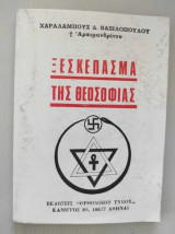 Ξεσκέπασμα της θεοσοφίας