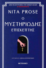 Ο μυστηριώδης επισκέπτης