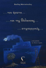 … του έρωτα … και της θάλασσας … στιχουργικές …