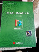 Μαθηματικά Γ΄ Λυκείου ,τευχος Γ2 , αναλυση 1 ,θετικης κατευθυνσης [ Χ. Στεργίου -Χ. Νάκης- Ι. Στεργίου]