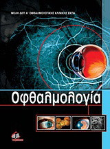 Οφθαλμολογία