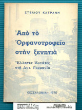Από το ορφανοτροφείο στην ξενητιά : Ελληνες εργάτες στη Δυτ. Γερμανία