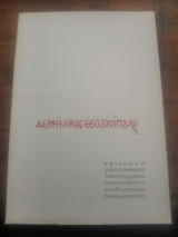 Ασμήνικος Θεοτοκόπουλος αφιέρωμα