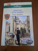 Έρωτας στη Ρώμη