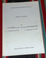 Η ιλλυρικη καταγωγη των αρχαιων μακεδονων1979 σωκρ.λιακου