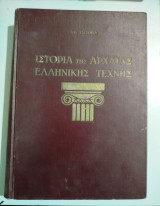 Ιστορία της Αρχαίας Ελληνικής Τέχνης μετ' 575 εικόνων