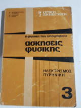 Ασκήσεις Φυσικής 3 ,ηλεκτρισμος -πυρηνικη ,ιατρικον φροντιστηριον [ Κ. Γεωργοπουλος - Ι.Λιωσσης-Γ. Μαργκας - Χ. Νικου]