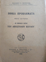 Ηθικά πρόβληματα.