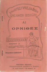 Αι όρνιθες