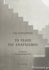 ΤΟ ΤΕΛΟΣ ΤΟΥ ΑΝΑΡΧΙΣΜΟΥ