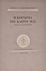 Η ΚΟΙΝΩΝΙΑ ΤΟΥ ΚΑΙΡΟΥ ΜΑΣ