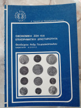Οικονομική Ζωή και Επιχειρηματική Δραστηριότητα