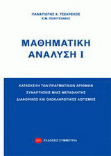 Μαθηματική ανάλυση Ι