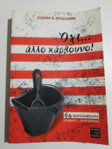 Όχι… άλλο κάρβουνο!