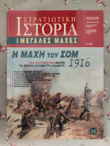 Στρατιωτική ιστορία μεγάλες μάχες 32