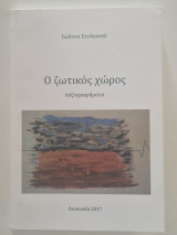 Ο ζωτικός χωρος