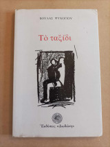 Το ταξίδι
