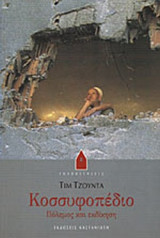 ΚΟΣΣΥΦΟΠΕΔΙΟ