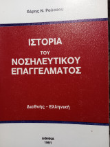 Ιστορία του νοσηλευτικού επαγγέλματος διεθνής-Ελληνικη