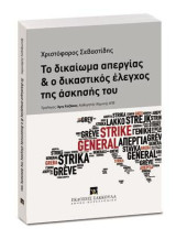 Το δικαίωμα απεργίας και ο δικαστικός έλεγχος της άσκησής του: Πρόλογος Άρις Καζάκος, Καθηγητής Νομικής ΑΠΘ