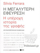 Η ΜΕΓΑΛΥΤΕΡΗ ΕΦΕΥΡΕΣΗ