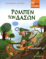 ΡΟΜΠΕΝ ΤΩΝ ΔΑΣΩΝ
