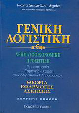 Γενική λογιστική σε ευρώ