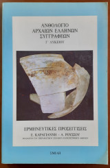 Ανθολόγιο Αρχαίων Ελλήνων Συγγραφέων Γ' Λυκείου - Ερμηνευτικές Προσεγγίσεις