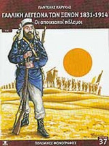 ΓΑΛΛΙΚΗ ΛΕΓΕΩΝΑ ΤΩΝ ΞΕΝΩΝ 1831-1914 - ΑΠΟΙΚΙΑΚΟΙ ΠΟΛΕΜΟΙ